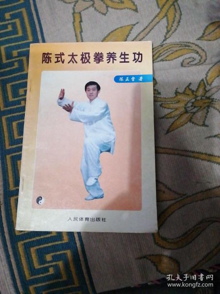 陈式太极拳养生功