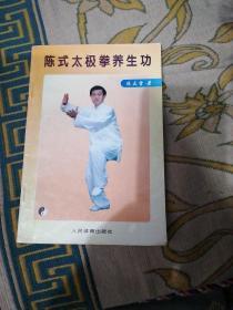 陈式太极拳养生功