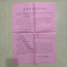 **时期1972年，认真实行计划生育，张贴单。