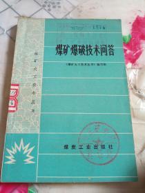 煤矿火工技术丛书：煤矿爆破技术问答