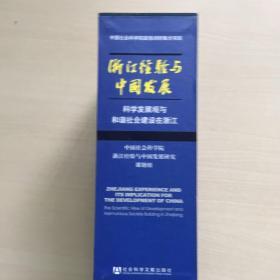 浙江经验与中国发展（全6卷） （书全新）