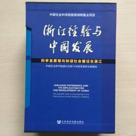 浙江经验与中国发展（全6卷） （书全新）