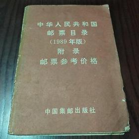 中华人民共和国邮票目录（1989年版）
附录邮票参考价格