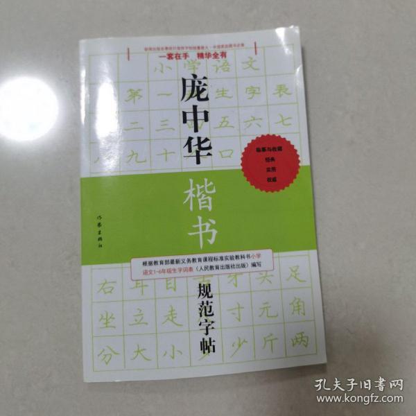 庞中华硬笔书法经典字帖：庞中华楷书规范字帖