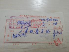 【老票据】H组10：1968年信阳县房产管理委员会租金收据  肖店公社【盖有毛主席语录印章 】