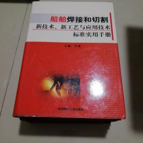 船舶焊接和切割新技术，新工艺与应用技术标准实用手册（全四卷，无CD）【精装16开】