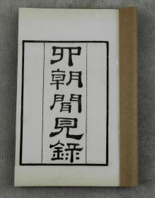 重装加衬【稀有宋代史料笔记】清乾隆知不足斋本民国精印【四朝闻见録】白纸16册全套。叶绍翁(1194年---不详)南宋诗人。原姓李。字嗣宗，号靖逸，龙泉(今浙江丽水市龙泉市)人，祖籍(今福建建瓯)。该书史料笔记凡二百零九条，记载南宋高宗、孝宗、光宗、宁宗四朝事迹，其内容真实广丰、所记多为作者亲历或耳闻，具有较高的史料研究价值