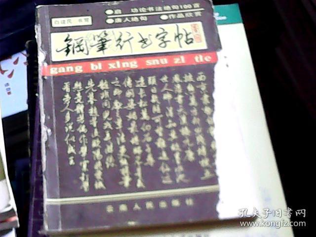 钢笔行书字帖 / 白建民 书写（唐人绝句）