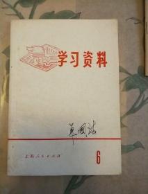 学习资料（1972年特辑12号）