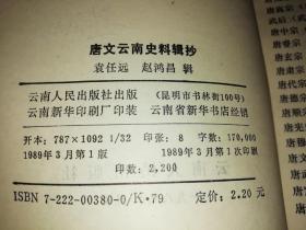 唐文云南史料辑抄【作者签名本】   【  1989年   一版一印  原版书籍】     作者:  袁任远、赵鸿昌 出版社:  云南人民出版社    【图片为实拍图，实物以图片为准！】