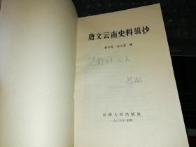 唐文云南史料辑抄【作者签名本】   【  1989年   一版一印  原版书籍】     作者:  袁任远、赵鸿昌 出版社:  云南人民出版社    【图片为实拍图，实物以图片为准！】