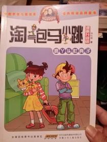 淘气包马小跳（漫画升级版）5本不重复