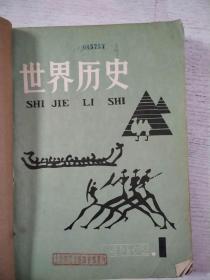 世界历史1982年1-6期