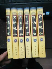 【品佳】资治通鉴1-6册全