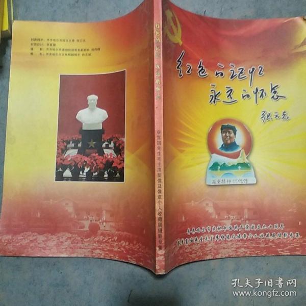 《红色的记忆永远的怀念》李富国先生毛主席塑像及像章个人收藏展摄影专集 私藏 书品如图.