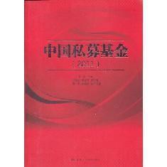 二手）中国私募基金(2011 夏斌 中国人民大学出版社