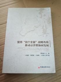 坚持四个全面战略布局  推动京津冀协同发展