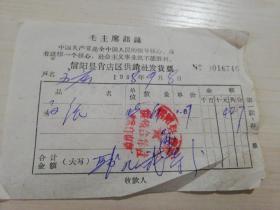 【老票据】H组15：1968年信阳县肖店区供销社发货票  购买白纸61张【有毛主席语录】