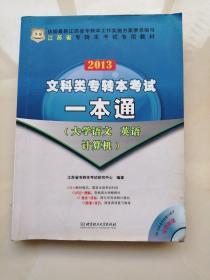 华图·江苏省专转本考试专用教材·2013文科类专转本考试一本通：大学语文、英语、计算机