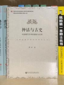 神话与古史：中国现代学术的建构与认同（全新塑封）