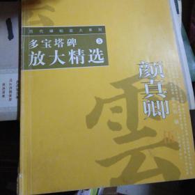 多宝塔碑放大精选：颜真卿多宝塔碑放大精选