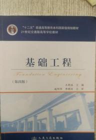 基础工程（第4版）/21世纪交通版高等学校教材·普通高等教育“十一五”国家级规划教材