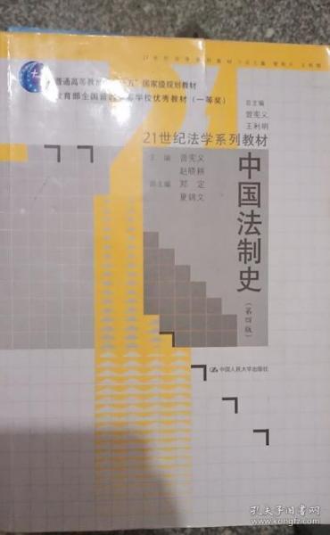 21世纪法学系列教材普通高等教育“十一五”国家级规划教材：中国法制史（第4版）