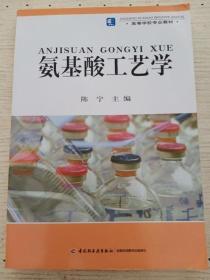 高等学校专业教材：氨基酸工艺学