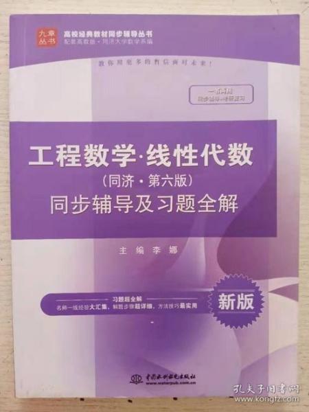 工程数学 线性代数（同济·第六版）同步辅导及习题全解/高校经典教材同步辅导丛书