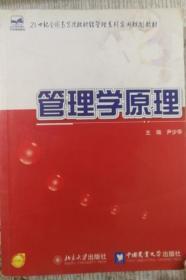管理学原理 尹少华 中国农业大学出版社