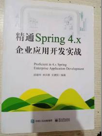 精通Spring 4.x ——企业应用开发实战 陈雄华