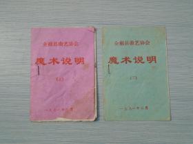 全椒县曲艺协会 魔术说明（上下）64开平装2本，共计16种魔术。详见书影 此物放在右手边柜台里