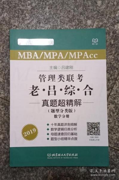 MBA/MPA/MPAcc老吕专硕系列·管理类联考·老吕综合真题超精解（题型分类版 套装共2册）