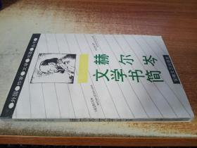 赫尔岑文学书简