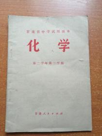 甘肃省初中试用课本 化学 第二学年第二学期