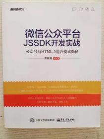 微信公众平台JSSDK开发实战---公众号与HTML 5混合模式揭秘