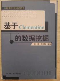 基于Clementine的数据挖掘