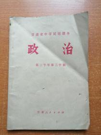 甘肃省初中试用课本 政治第二学年第二学期