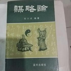 谋略论