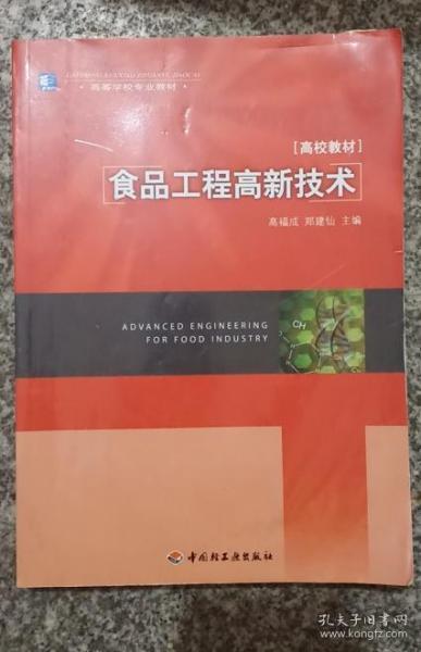 高等学校专业教材：食品工程高新技术（高校教材）