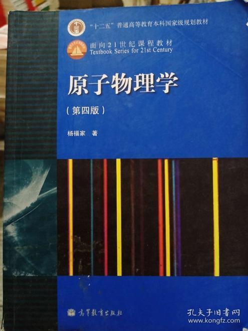 原子物理学:第四4版 杨福家 高等教育出版社