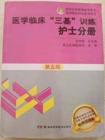 医学临床“三基”训练 护士分册(第五5版)吴钟琪湖南科技出版社