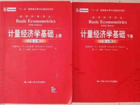 计量经济学基础上下册 古扎拉蒂 波特 中国人民大学出版