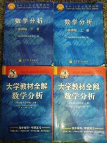 数学分析第四版上下 全解 共四册9787040295665