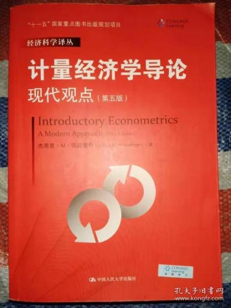 计量经济学导论：现代观点（第五版）/经济科学译丛；“十一五”国家重点图书出版规划项目