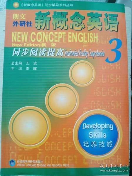 朗文外研社版新概念英语(3)培养技能(新版)同步阅读提高——风靡全球的英语学习经典教材教辅