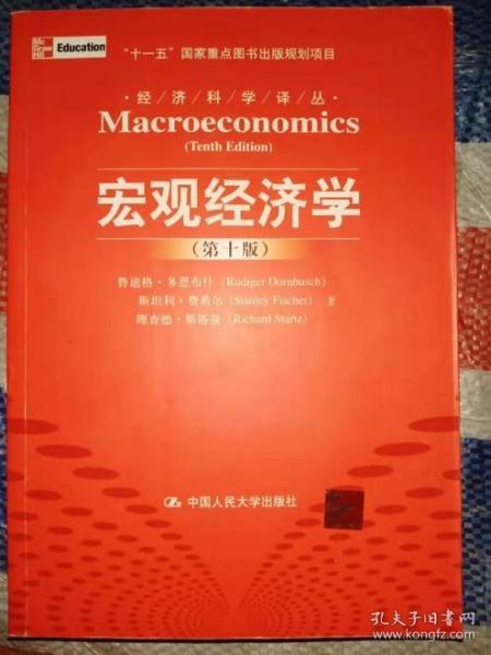 宏观经济学（第十版）：经济科学译丛；“十一五”国家重点图书出版规划项目