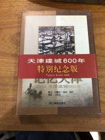 记忆天津:2004天津建城600年:[中英文本]