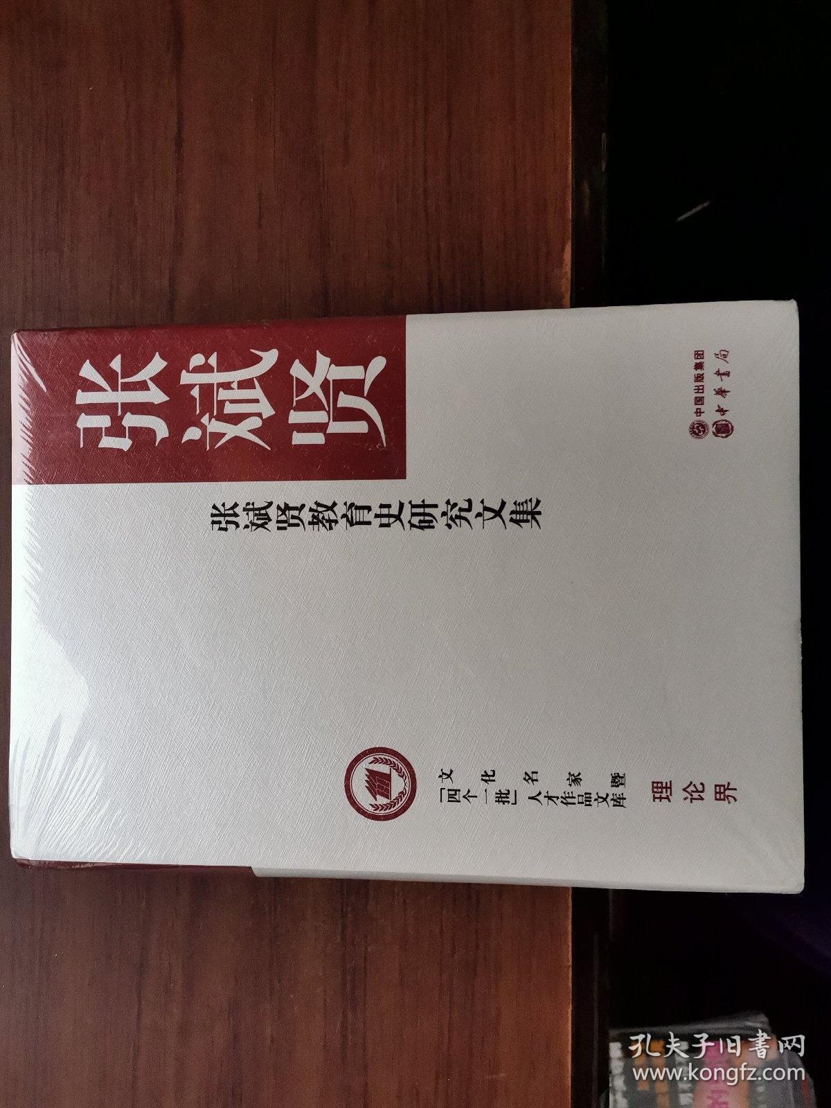 张斌贤教育史研究文集