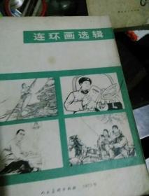 连环画选辑1973  x